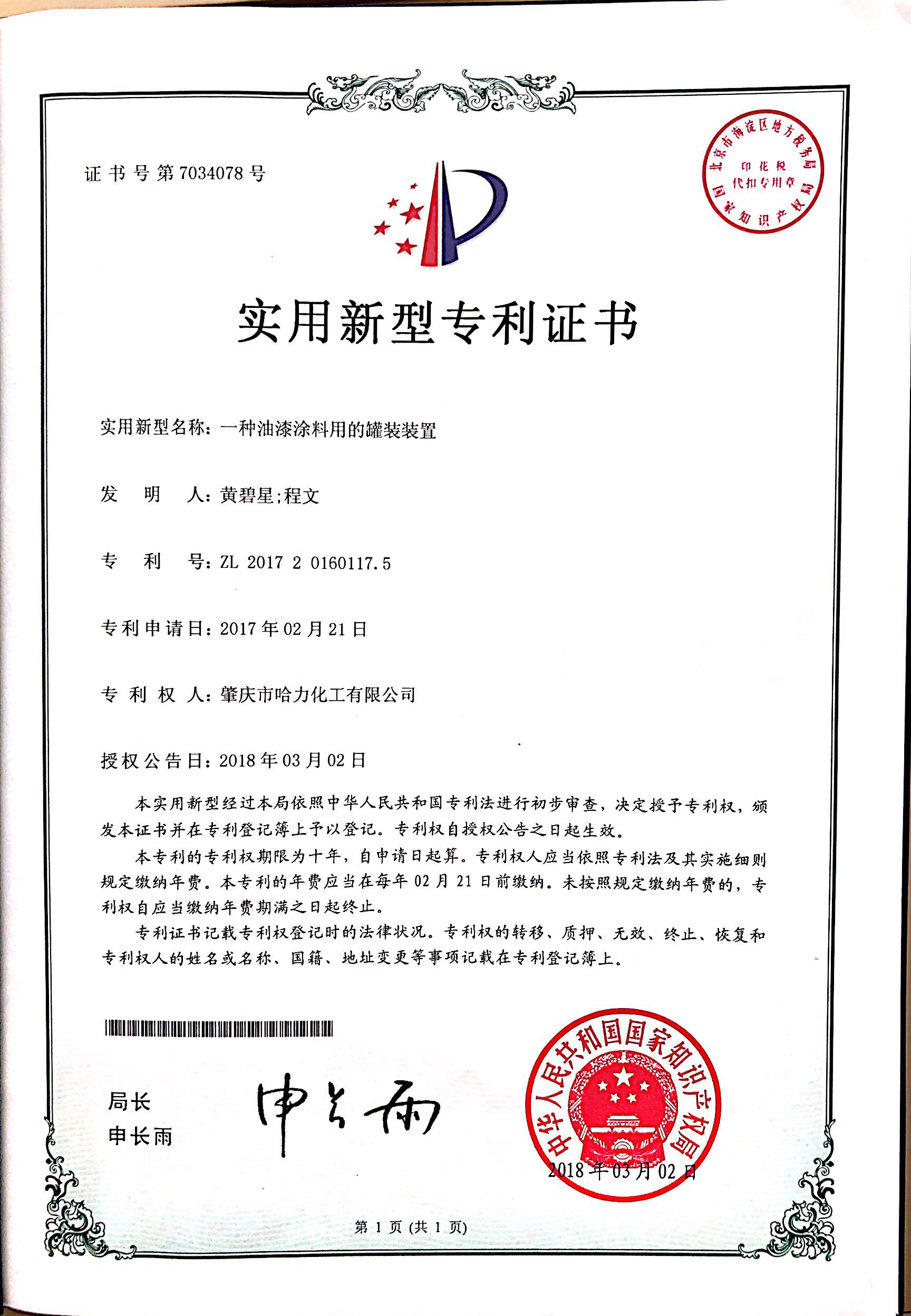 哈力化工專利證書(shū)