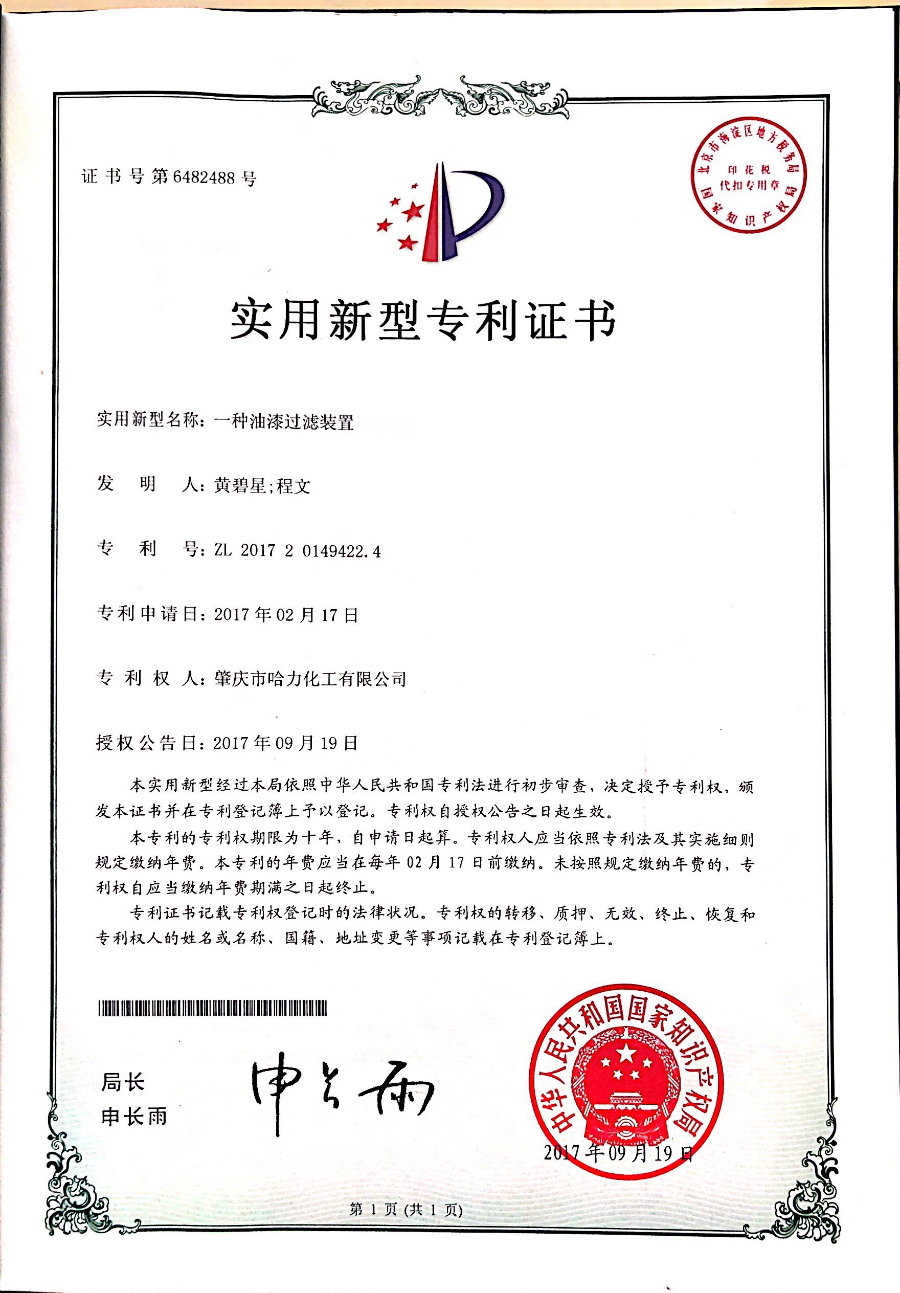 哈力化工專利證書(shū)