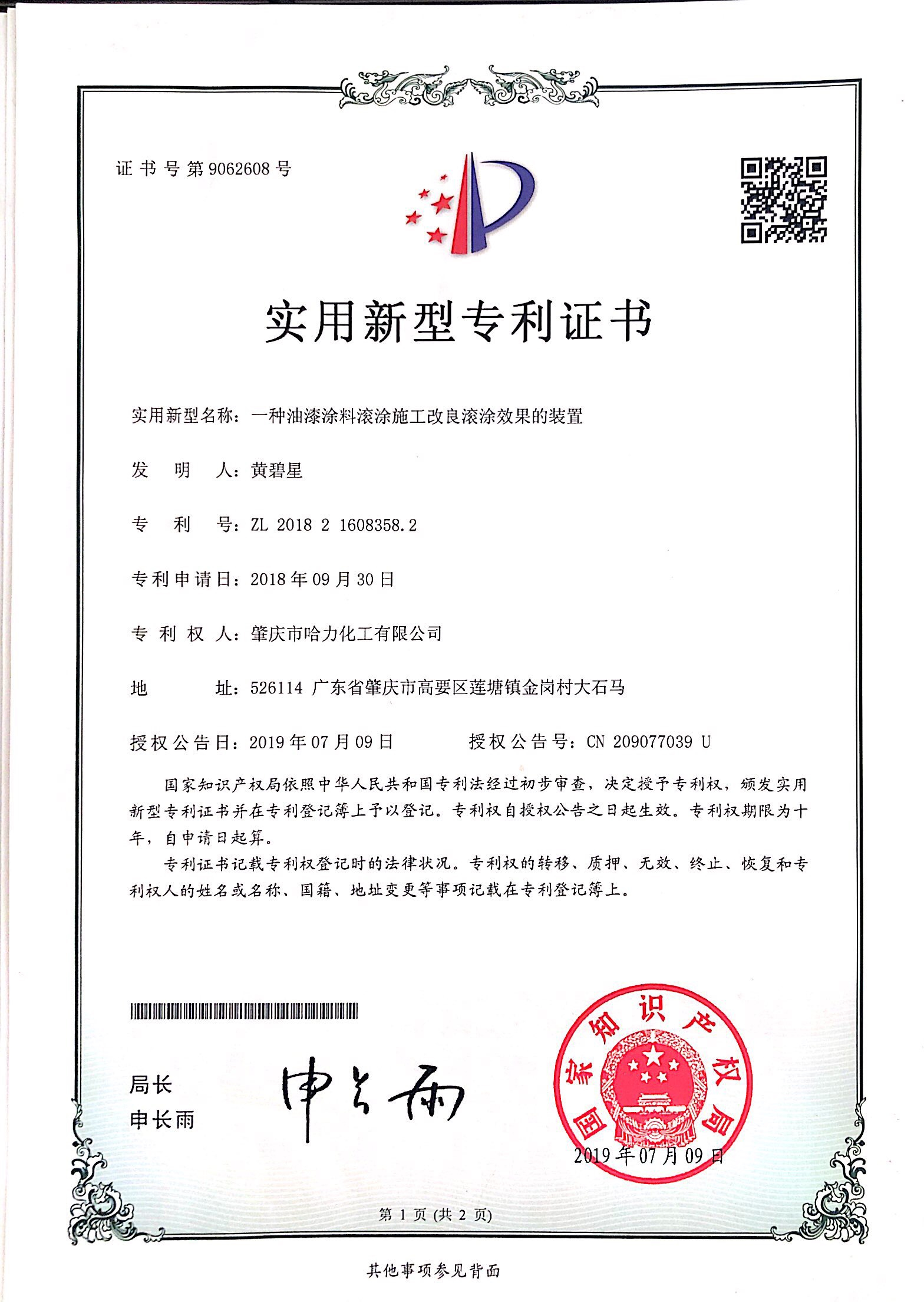 哈力化工專利證書(shū)