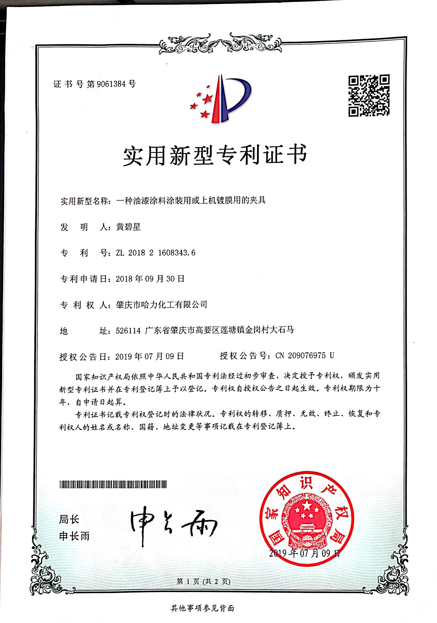 哈力化工專利證書(shū)